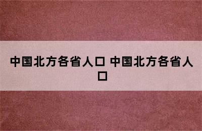 中国北方各省人口 中国北方各省人口